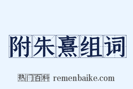 附朱熹组词是什么意思的图片